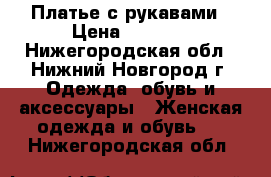 Платье с рукавами › Цена ­ 2 300 - Нижегородская обл., Нижний Новгород г. Одежда, обувь и аксессуары » Женская одежда и обувь   . Нижегородская обл.